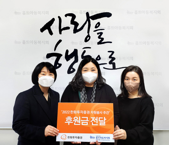 한화투자증권 타임월드지점 직원들과 홀트아동복지회 충청지역 김지선(가운데) 지부장이 기념촬영을 하고 있다. 한화투자증권 제공.